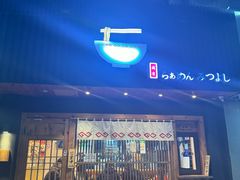 -Ramen满吉·豚骨拉面(丽园路店)