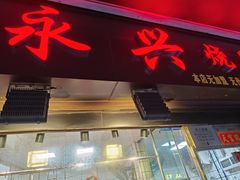 -永兴烧腊