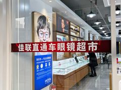 -佳联直通车眼镜超市(西藏南路店)