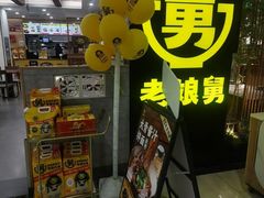 -老娘舅(西湖文化广场店)