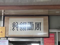 -周震馄饨