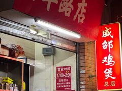 -威邵鸡煲(西华路总店)