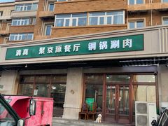 -聚京源餐厅