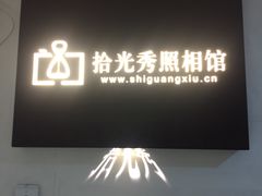 -拾光秀照相馆(石家庄勒泰中心店)