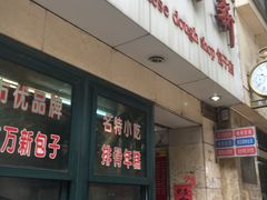门面-北万新包子店(淮海店)