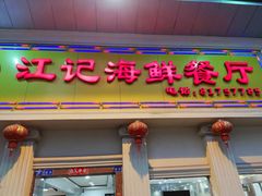门面-江记餐厅(罗冲围店)