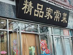 门面-郭林家常菜(洋桥店)