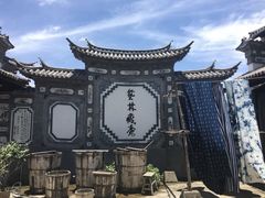 -璞真扎染博物馆