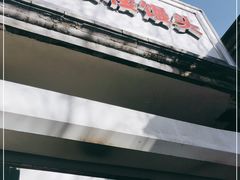 -天泽祥·鼓楼馒头(鼓楼店)
