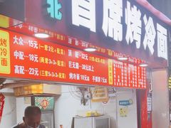 -大东北首席烤冷面(常兴路店)