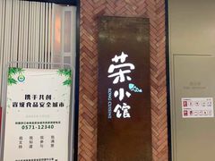 门面-荣小馆(椒江青悦城店)