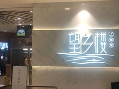 -望乡楼上海菜(日月光店)