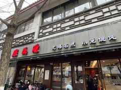 -熙盛源(凤凰街店)