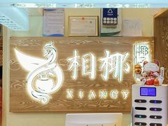 -相椰·椰子鸡(元芬店)