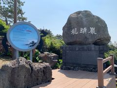 -龙头岩(Dragon Head Rock)