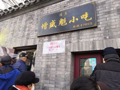 门面-增盛魁小吃店