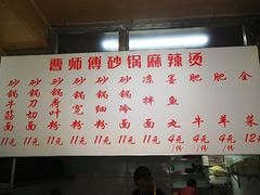 菜单-曹宝林砂锅麻辣烫(星光路店)