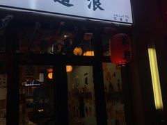 门面-一道浪居酒屋