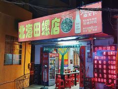 门面-北海田螺店(四川路店)