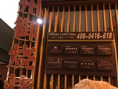 -锦州御烧烤·形象店(人民街店)