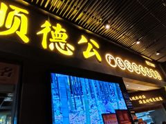 门面-顺德公广东猪肚鸡·煲仔饭(白石洲店)