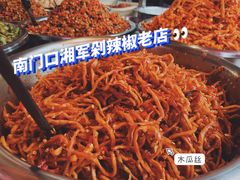 -南门口湘军剁辣椒老店(老长沙第一品牌店)