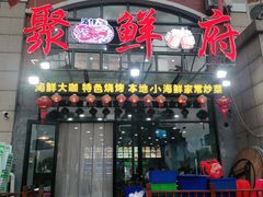 门面-桔子海鲜烧烤大排档(金沙滩店)