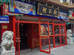 -狗不理(山东路总店)