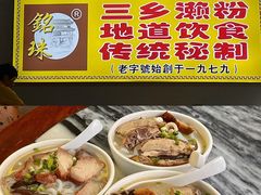-铭珠粥粉(雅居乐花园分店)