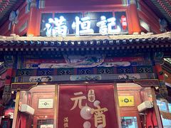 -牛街清真满恒記(平安里西大街店)
