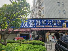 -友强·23年特色海鲜大排档(厦门店)