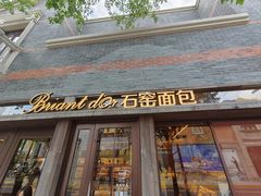 -Briant石窑面包(丰盛里店)