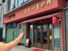 -宗氏一喜砂锅·特色湖北菜(楚河汉街店)