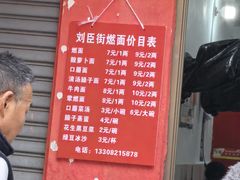 -刘臣街燃面