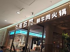 -左庭右院鲜牛肉火锅(浦江欢乐颂店)