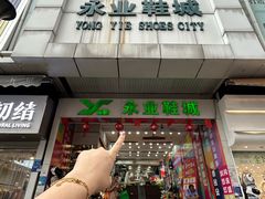 -永业鞋城(东莞市虎门测绘队东)