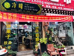 门面-冷峰马家鸡蛋牛奶醪糟(八朗学五巷店)