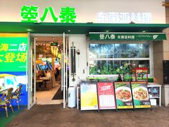 -箜八泰·东南亚料理(环球港店)