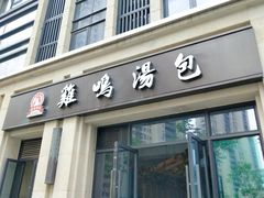 门面-鸡鸣汤包(复地活力广场店)