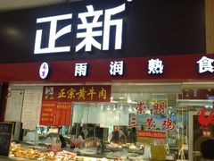 门面-正新鸡排·炸鸡烧烤(中原店)