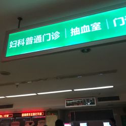 -江西省妇幼保健院(东湖院区)