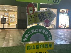 -首创奥特莱斯(昆山店)