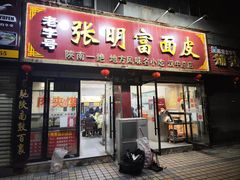 -张明富面皮店(东大街店)