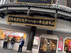 -德兴馆(广东路总店)
