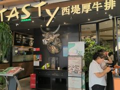 -西堤厚牛排(国瑞店)