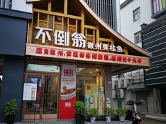 门面-不倒翁·安徽名菜楼(步行街店)