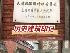 -大韩民国临时政府旧址