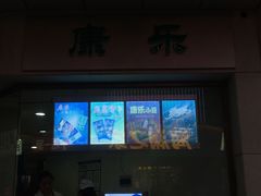 -康乐(滨江道店)