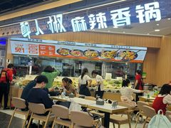 -醉人椒麻辣香锅(王府井喜悦店)