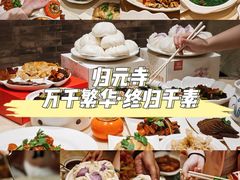 -归元·云集斋素菜馆